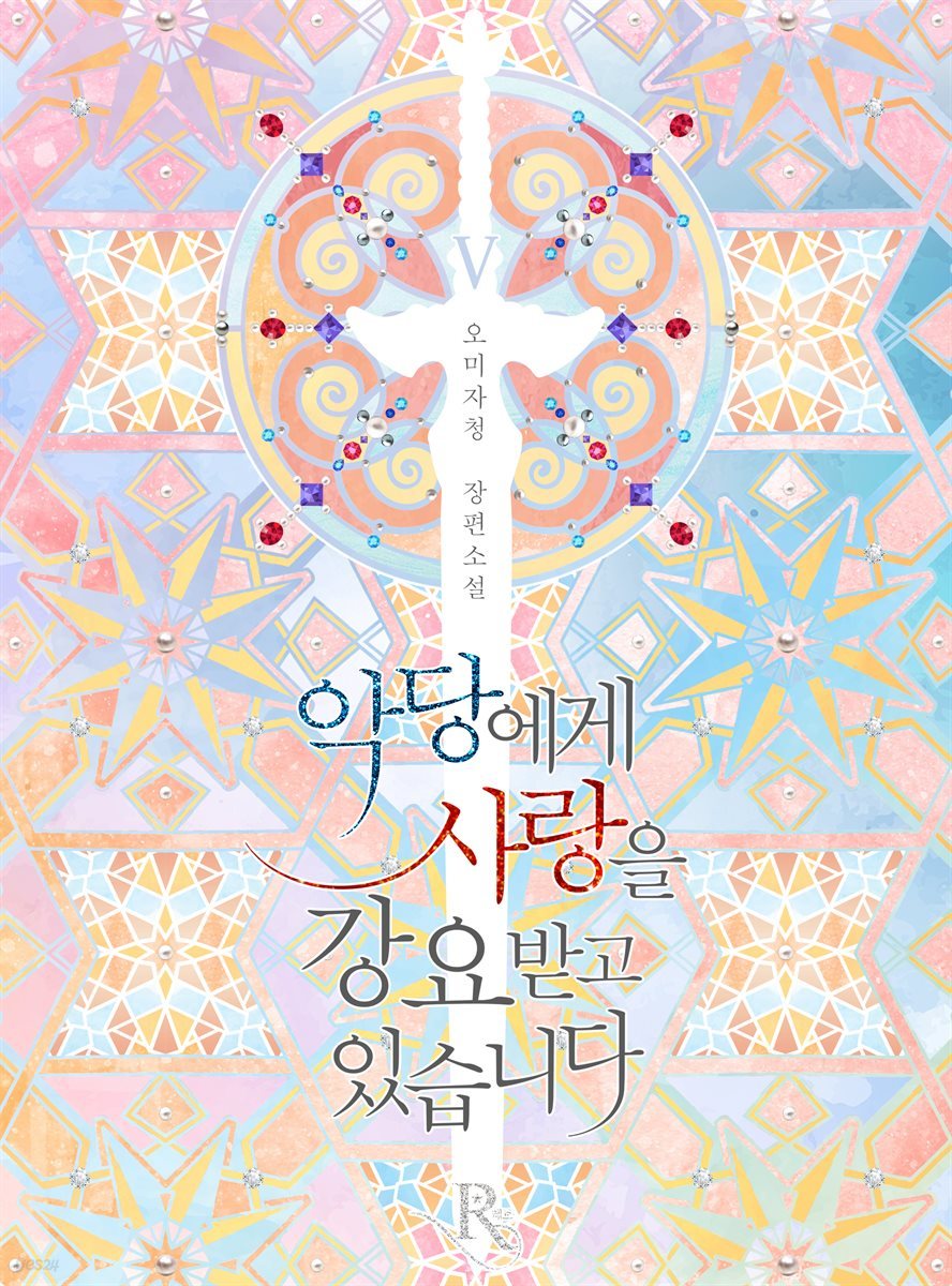 악당에게 사랑을 강요받고 있습니다 05권 (완결)