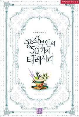 [세트] 공작 부인의 50가지 티 레시피 (외전 포함) (총6권/완결)