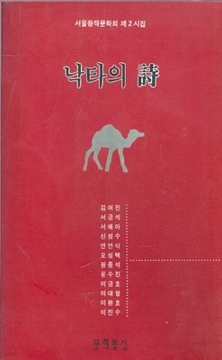 낙타의 시 - 서울창작문학회 제2시집 (1992년 초판본)