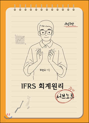 IFRS 회계원리 서브노트