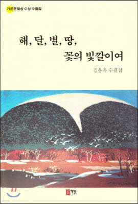 해,달,별,땅,꽃의 빛깔이여