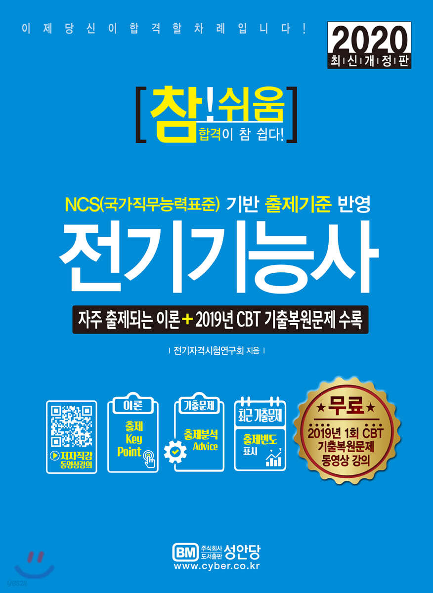2020 참!쉬움 전기기능사