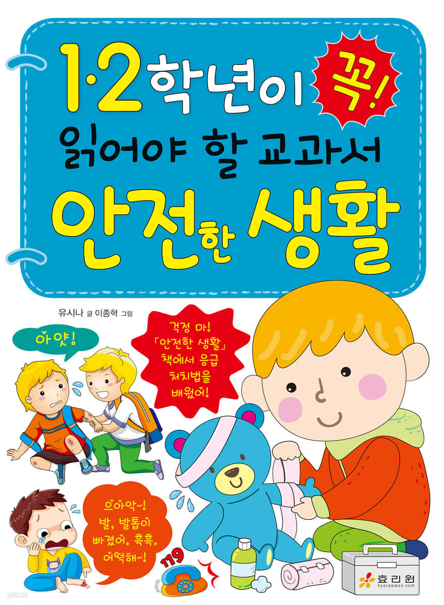 1·2학년이 꼭 읽어야 할 교과서 안전한 생활