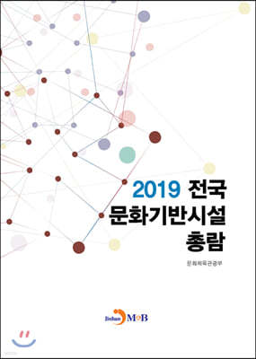 2019 전국 문화기반시설 총람