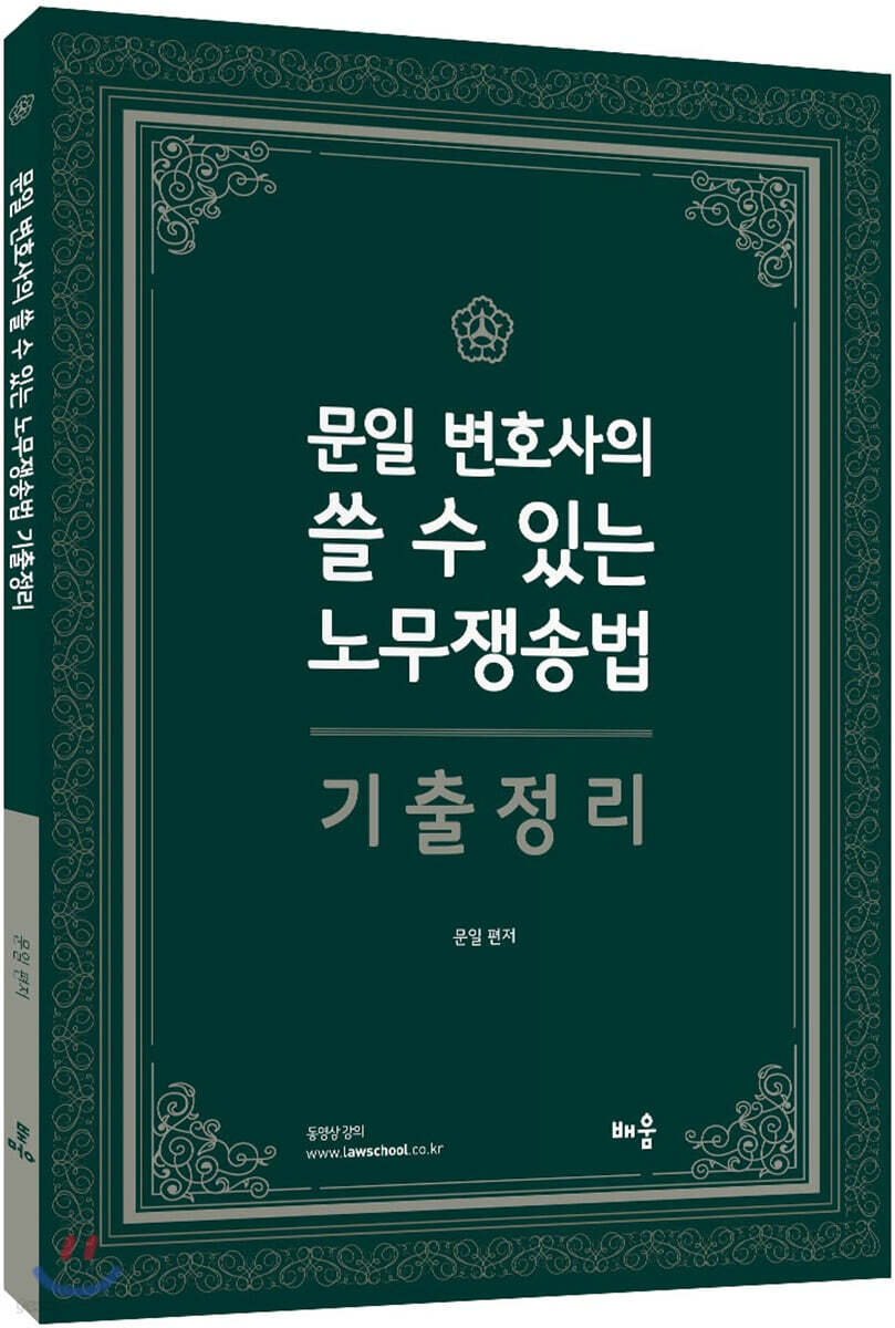 문일 변호사 쓸 수 있는 노무쟁송법 기출정리