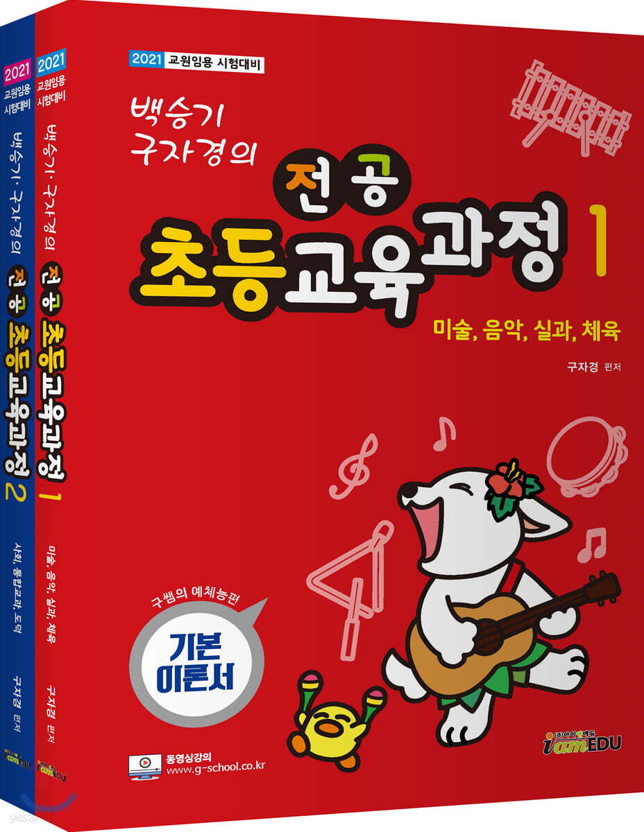 2021 백승기·구자경의 전공초등교육과정 구쌤의 예체능편