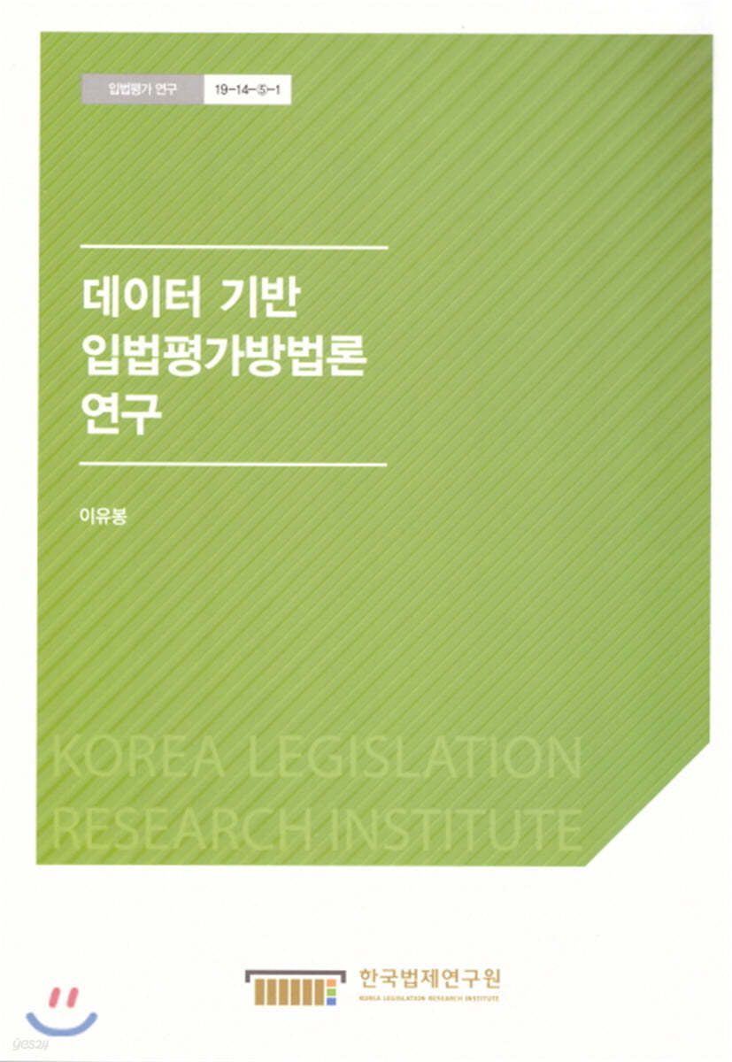 데이터 기반 입법평가방법론 연구