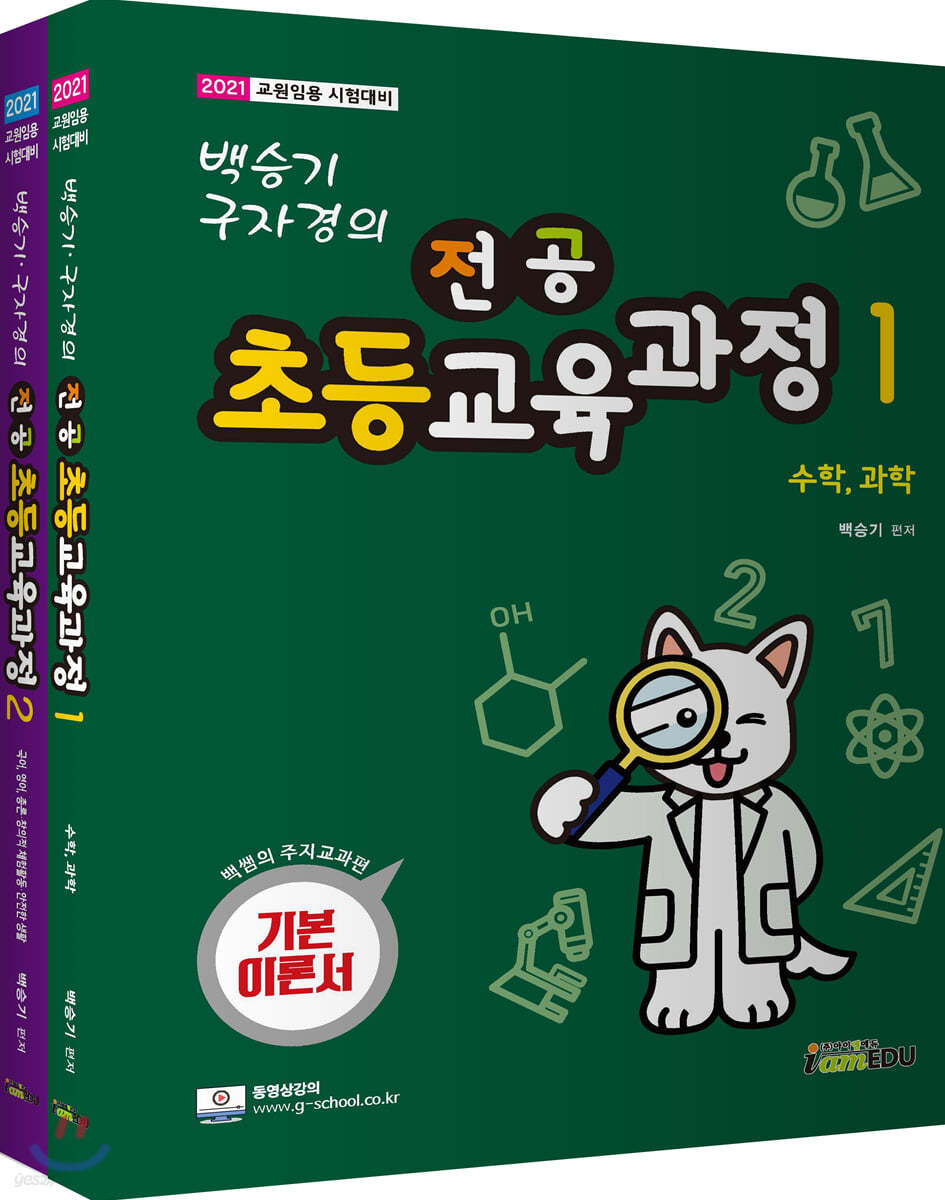 2021 백승기·구자경의 전공초등교육과정 백샘의 주지교과편