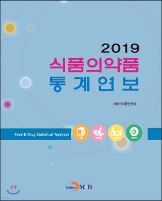 2019 식품의약품 통계연보