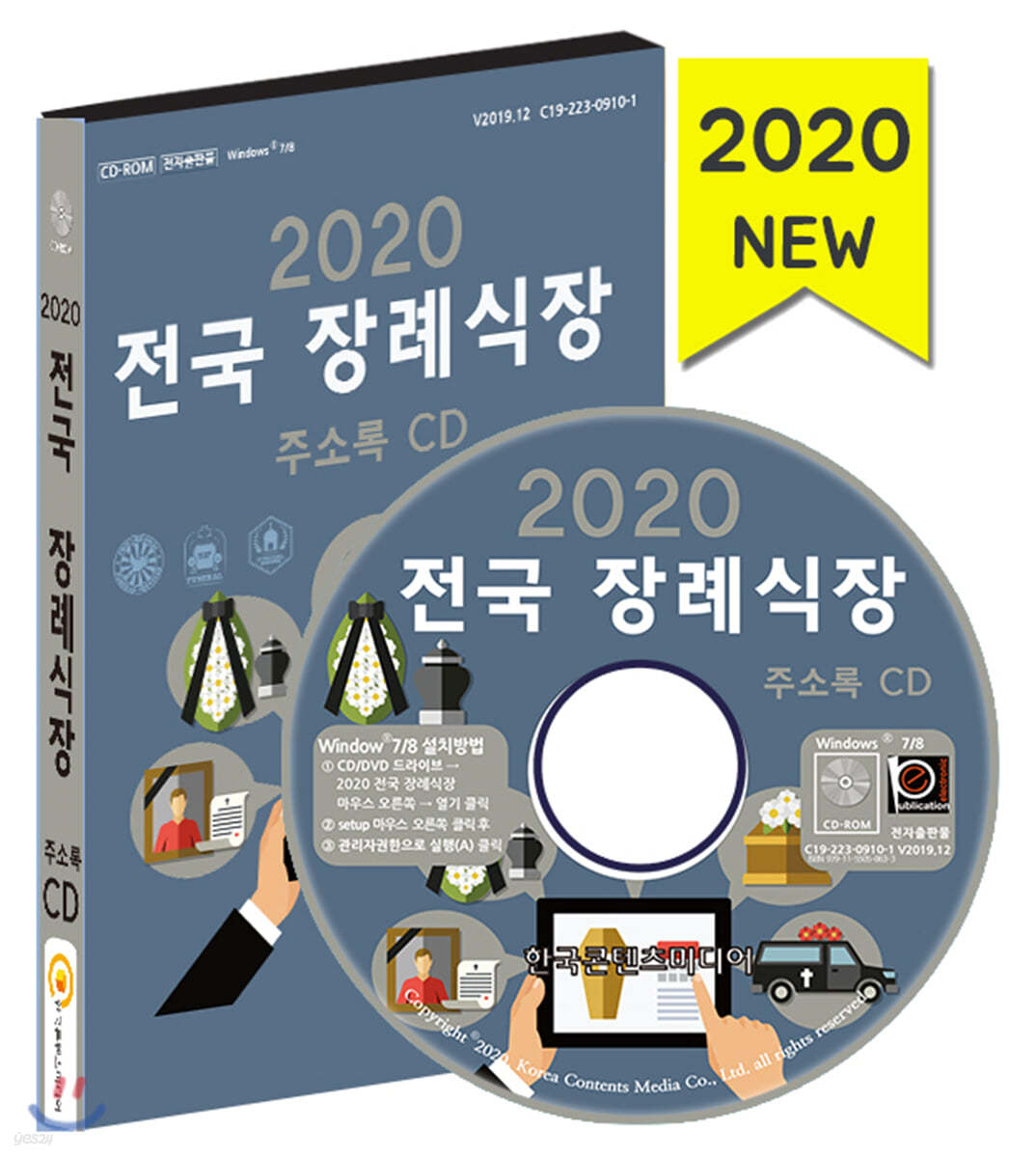 2020 전국 장례식장 주소록 CD