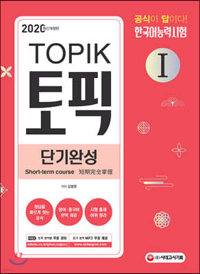 2020 한국어능력시험 TOPIKⅠ(토픽Ⅰ) 단기완성