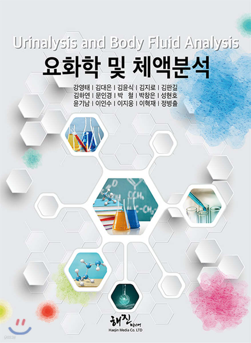 요화학 및 체액분석