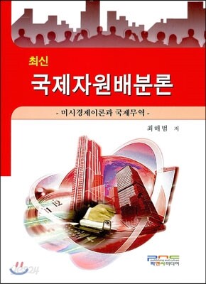 최신 국제자원배분론