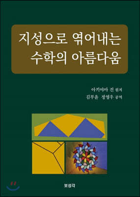 지성으로 엮어내는 수학의 아름다움 