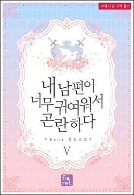 내 남편이 너무 귀여워서 곤란하다 5권 (완결)