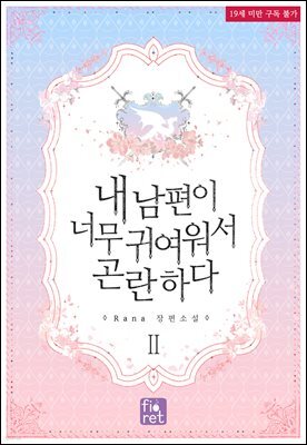 내 남편이 너무 귀여워서 곤란하다 2권