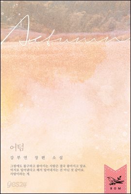 어텀(Autumn)