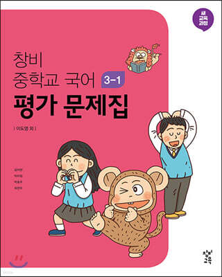 창비 중학교 국어 3-1 평가 문제집 (2023년용)
