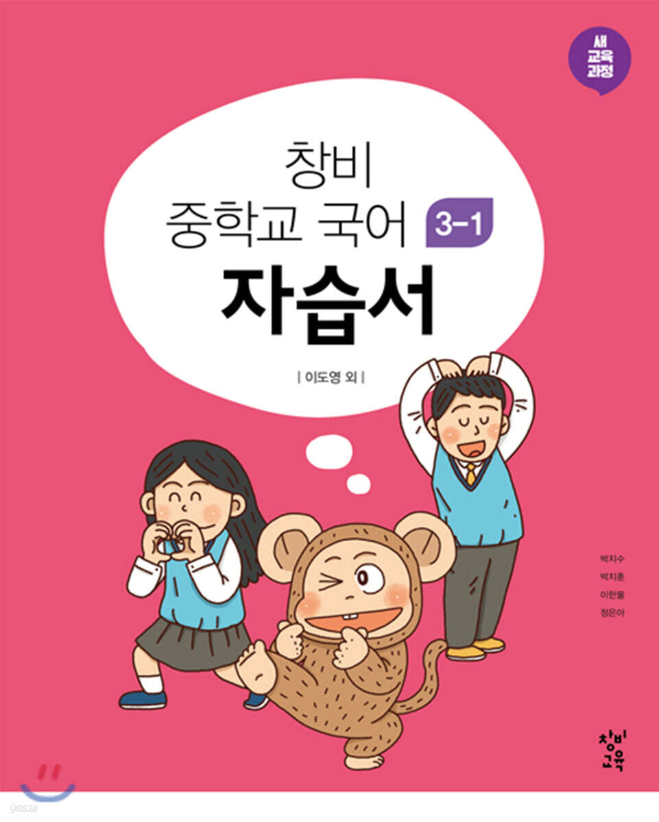 창비 중학교 국어 3-1 자습서 (2024년용)