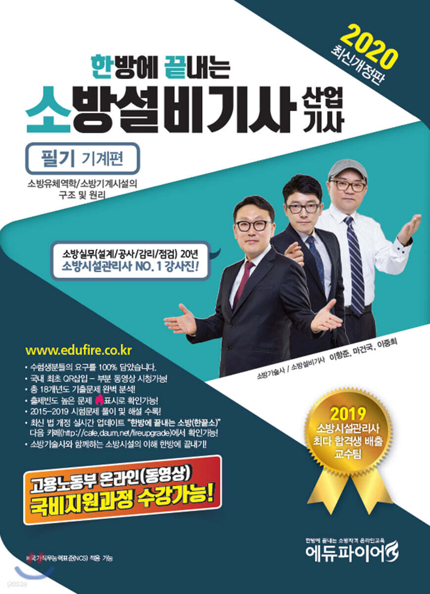 2020 한방에 끝내는소방설비기사 산업기사 필기 기계