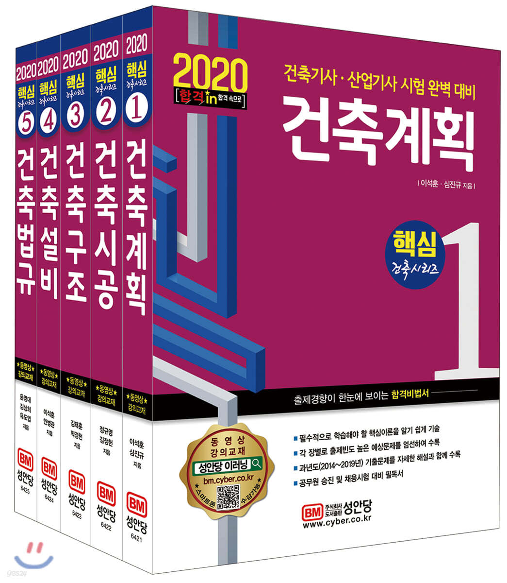 2020 핵심 건축기사/산업기사 시리즈 세트