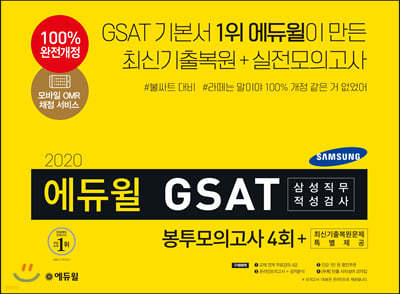 2020 에듀윌 GSAT 삼성직무적성검사 봉투모의고사 4회 