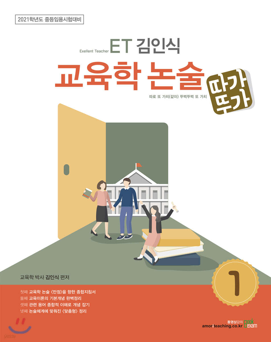 2021 ET 김인식 교육학 논술 1 (따가뚜가)