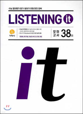 LISTENING it 모의고사 38회 (2023년용)