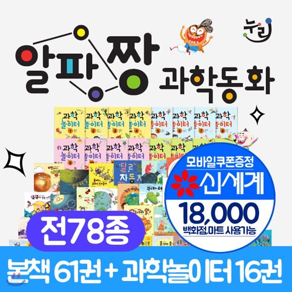알파짱 과학동화  전 78종 알파짱과학동화+모바일상품권 18,000원