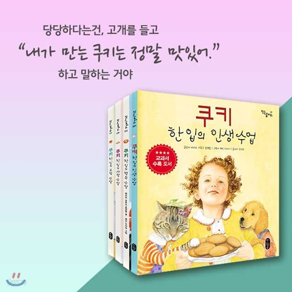 쿠키 한 입의 인생 수업시리즈 4권세트 /인생.행복.사랑.우정+비매품도서1권