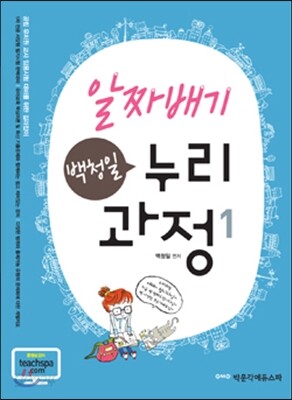 알짜배기 백청일 누리과정 1