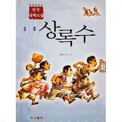 만화로 보는 한국 문학소설 - 상록수 (하)