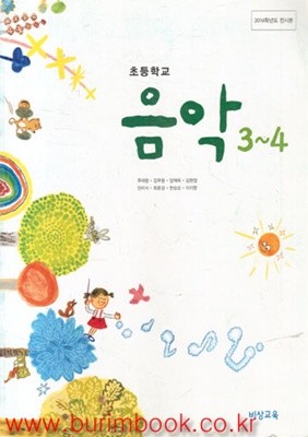 (상급) 2017년형 교과서 초등학교 음악 3-4 교과서 (비상교육 주대창) (신278-7)