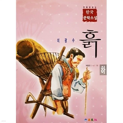 만화로 보는 한국 문학소설 - 흙 (하)