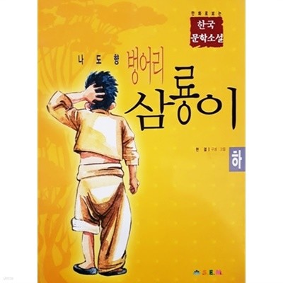 만화로 보는 한국 문학소설 - 벙어리 삼룡이 (하)