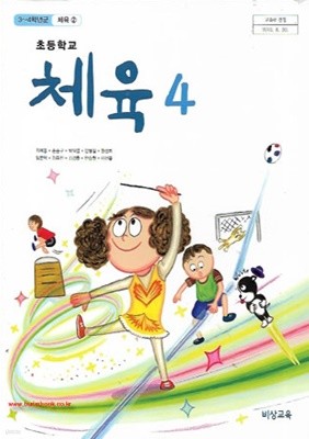 (상급) 2018년형 교과서 8차 초등학교 체육 4 교과서 (비상교육 최예종) (신278-7)