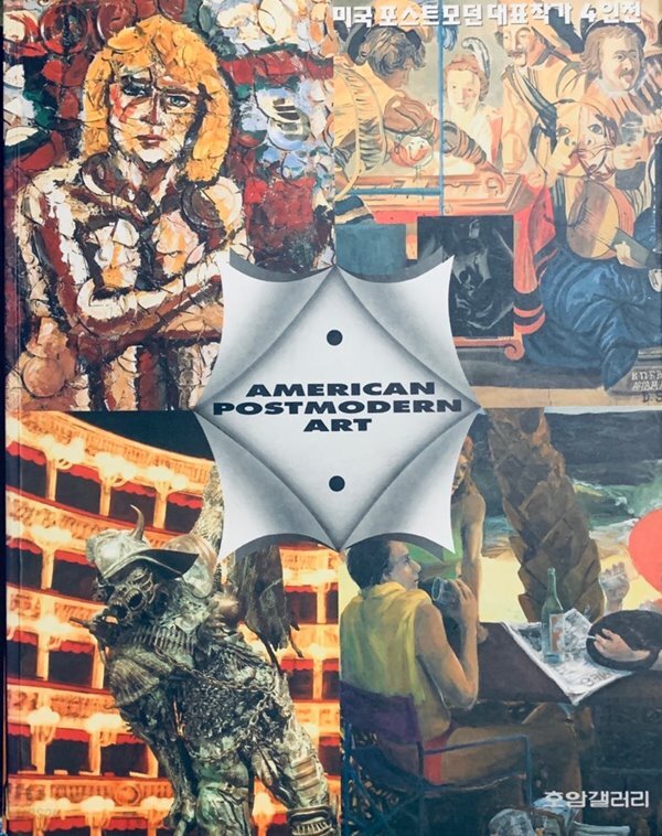 AMERICAN POSTMODERN ART 미국 포스트모전작가 4인전