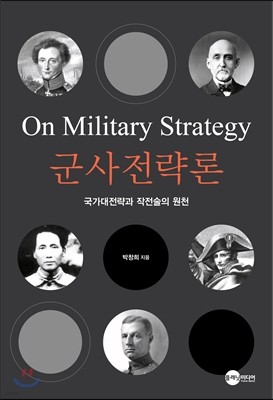  On Military Strategy