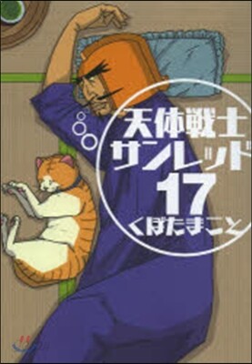 天體戰士サンレッド 17