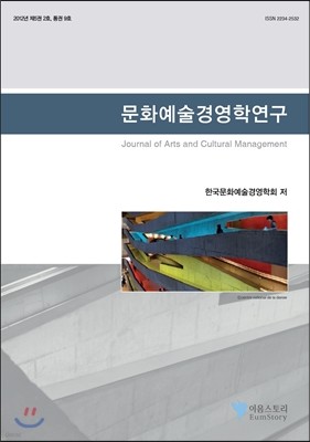 문화예술경영학연구 : 통권 9호