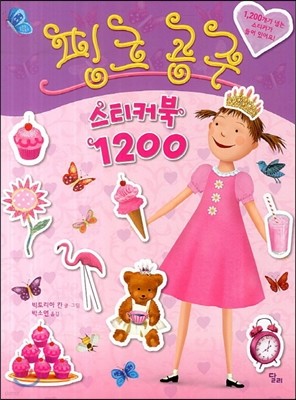 핑크공주 스티커북 1200