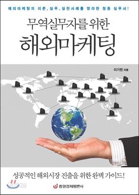 무역실무자를 위한 해외마케팅
