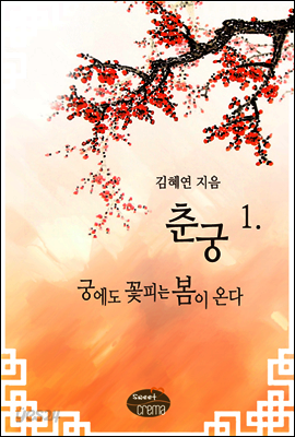 춘궁 궁에도 꽃피는 봄이 온다 1/2 권