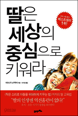 딸은 세상의 중심으로 키워라
