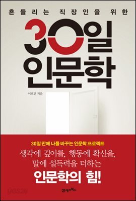 30일 인문학 : 흔들리는 직장인을 위한
