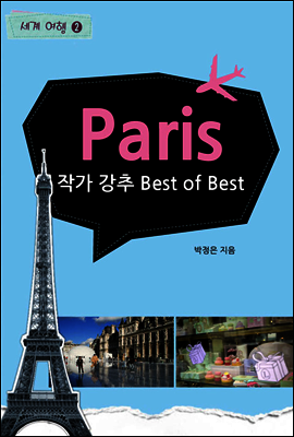 작가 강추 Best of Best - 세계여행 파리 4