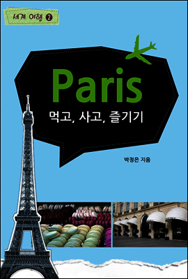먹고 사고 즐기기 - 세계여행 파리 3