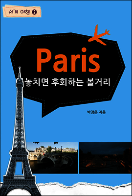 놓치면 후회하는 볼거리 - 세계여행 파리 2