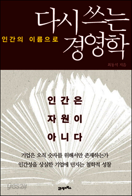 다시 쓰는 경영학