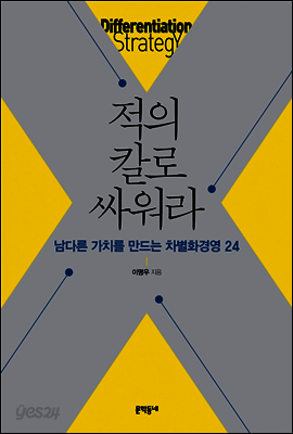 적의 칼로 싸워라